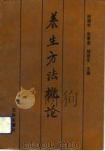 养生方法概论（1991 PDF版）
