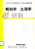 解剖学  生理学（1994 PDF版）