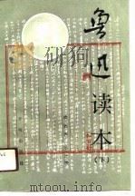 鲁迅读本 下 1991 PDF电子版封面 7800770907 楼适夷,朱正编