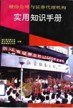 股份公司与证券代理机构实用知识手册   1993  PDF电子版封面  7810353152  钮立新，章荣高主编；浙江省证券公司等编 