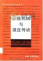 采掘机械与液压传动（1987 PDF版）