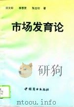 市场发育论（1993 PDF版）
