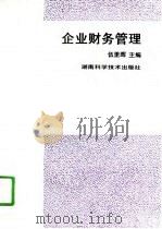企业财务管理   1996  PDF电子版封面  7535714412  伍里晖主编 