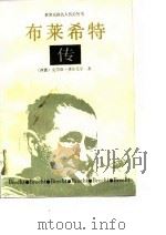 布莱希特传（1986 PDF版）
