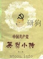 中国共产党英烈小传  第2集（1982 PDF版）