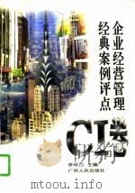 企业经营管理经典案例评点 CI卷（1996 PDF版）