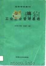 新编工业企业管理基础（1994 PDF版）