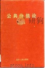 公共价值论  第1卷（1992 PDF版）