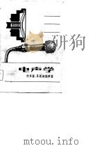 电声学  传声器、耳机和扬声器（1981 PDF版）