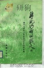 滹沱河畔的战火  续  冀中七分区人民抗日斗争史资料选编（1993 PDF版）