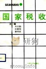国家税收 1993 PDF电子版封面 7209012974 朱庄勤等主编