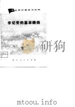农业学大寨学习材料 牢记党的基本路线 1974 PDF电子版封面