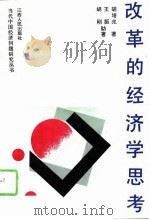 改革的经济学思考  社会主义初级阶段经济形态分析（1993 PDF版）
