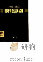 国外冶金参考资料  1970-1972国外有色金属述评（ PDF版）