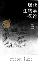 现代生物学概论（1988 PDF版）