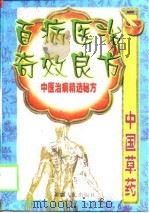 百病医治奇效良方-中医治病精选秘方  上（1999 PDF版）