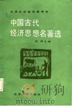 北京大学教学参考书  中国古代经济思想名著选   1985  PDF电子版封面  4209·21  赵靖主编 