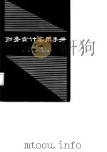 财务会计实用手册 1988 PDF电子版封面 王又庄主编