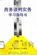 商务谈判实务学习指导书（1993 PDF版）
