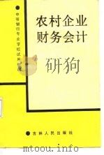 农村企业财务会计（1988 PDF版）