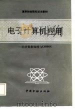 高等财经院校试用教材 电子计算机应用-经济数据处理与COBOL 1985 PDF电子版封面 《电子计算机应用》编写组