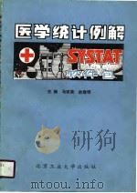 SYSTAT医学统计例解 1990 PDF电子版封面 7563901205 马斌荣,俞建明主编