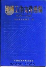 医药工作文件选编 1978-1988 1989 PDF电子版封面 7506700891 国家医药管理局编