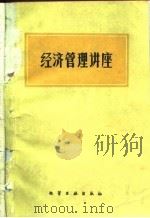 经济管理讲座（1981 PDF版）