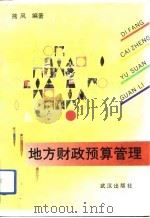 地方财政预算管理（1992 PDF版）