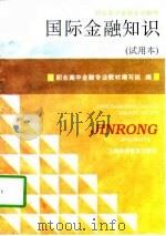 国际金融知识（1996 PDF版）
