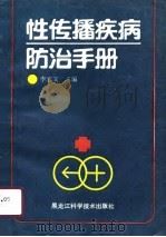 性传播疾病防治手册 1991 PDF电子版封面 753881258X 李志文主编