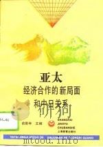 亚太经济合作的新局面和中日关系（1995 PDF版）