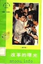 改革的曙光（1984 PDF版）