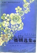 全国广播剧优秀剧目  广播剧选集  第3集  1982年优秀广播剧选   1984  PDF电子版封面    中国广播剧研究会，中央人民广播电台文艺部 