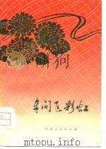 车间飞彩虹  山东新华印刷厂工人诗歌选（1976 PDF版）