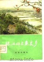 珠江畔上鱼米乡 广东省顺德县贯彻以粮为纲,全面发展的经验 1975 PDF电子版封面 丹刚,华坚