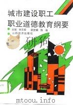 城市建设职工职业道德教育纲要（1992 PDF版）