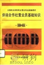 供销合作社营业员基础知识（1995 PDF版）