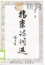 档案诗词选   1989  PDF电子版封面  7226004682  张克复 