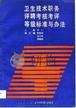 卫生技术职务评聘考核考评等级标准与办法 1992 PDF电子版封面 7538113592 李仁主编