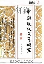 中国现代文学研究丛刊 1984年 第2辑 总第19辑 1984 PDF电子版封面 10071·570 中国现代文学研究会
