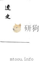 远史 1974 PDF电子版封面 (元)脱脱等撰