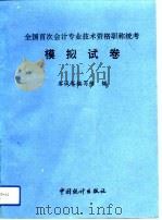 全国首次会计专业技术资格职称统考模拟试卷（1992 PDF版）