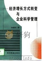 经济增长方式转变与企业科学管理（1997 PDF版）