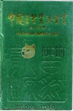 中国自然资源丛书 42 台湾卷 1995 PDF电子版封面 7800937410 中国自然资源丛书编撰委员会编著