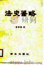 法史鉴略 1988 PDF电子版封面 7501400555 张晋藩著