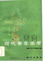 现代寄生虫学 1987 PDF电子版封面 13031.3584 (英)珂克斯(Cox,F.E.G.)编;温廷桓译