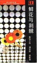 鲜花与荆棘 秦怡传 1987 PDF电子版封面 7531700379 潘学国,郁歌著