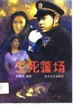 生死警场（1990 PDF版）