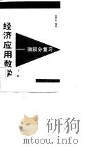 经济应用数学  微积分复习  下（1986 PDF版）
